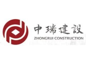 中瑞建設集團