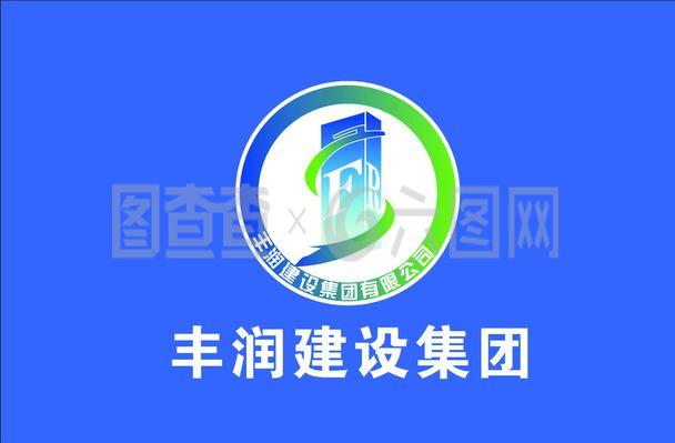 豐潤建設(shè)集團(tuán)圖片