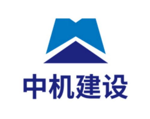 中機城市建設集團 鑄就城市發展新篇章
